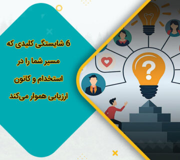 6 شایستگی کلیدی که مسیر شما را در استخدام و کانون ارزیابی هموار میکند