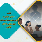 ترکیب سنجش هوگان با آزمون‌های هوش هیجانی برای ارزیابی جامع‌تر کارکنان