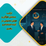 ترکیب سنجش هوگان و هوش مصنوعی در آینده استخدام و رهبری