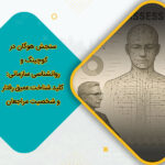 سنجش هوگان در کوچینگ و روانشناسی سازمانی: کلید شناخت عمیق رفتار و شخصیت مراجعان