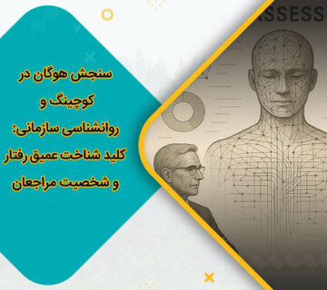 سنجش هوگان در کوچینگ و روانشناسی سازمانی: کلید شناخت عمیق رفتار و شخصیت مراجعان