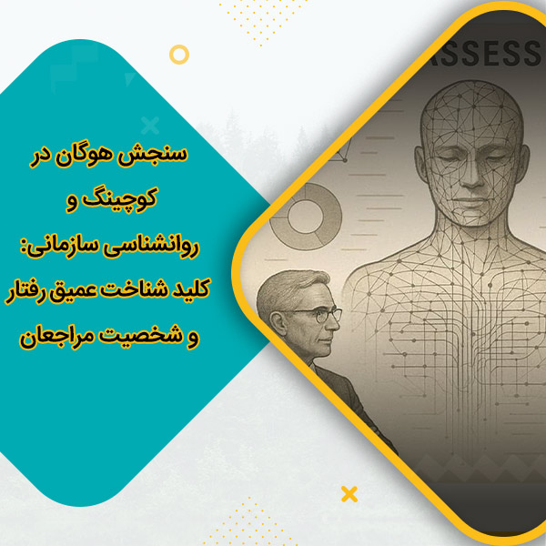 سنجش هوگان در کوچینگ و روانشناسی سازمانی: کلید شناخت عمیق رفتار و شخصیت مراجعان