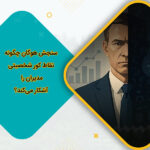 سنجش هوگان چگونه نقاط کور شخصیتی مدیران را آشکار می‌کند؟