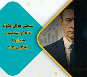 سنجش هوگان چگونه نقاط کور شخصیتی مدیران را آشکار می‌کند؟