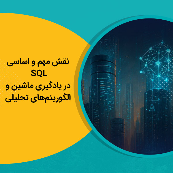نقش مهم و اساسی SQL در یادگیری ماشین و الگوریتم‌های تحلیلی