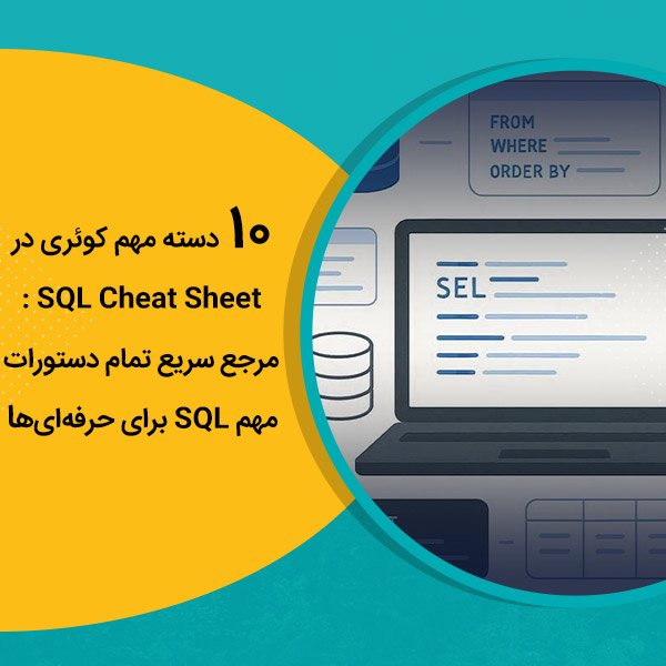 10 دسته مهم کوئری در SQL Cheat Sheet مرجع سریع تمام دستورات مهم SQL برای حرفه‌ای‌ها