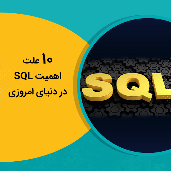 10 علت اهمیت SQL در دنیای امروزی