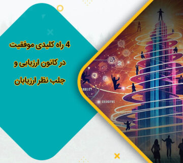 4 راه کلیدی موفقیت در کانون ارزیابی و جلب نظر ارزیابان
