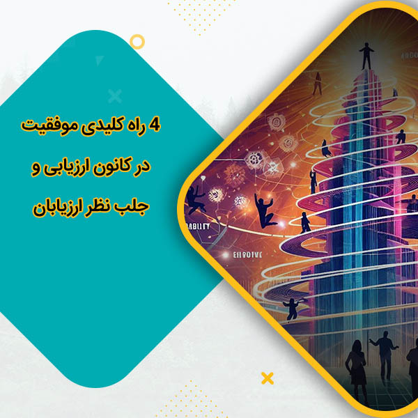 4 راه کلیدی موفقیت در کانون ارزیابی و جلب نظر ارزیابان