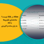 Alias در SQL چیست؟ ساده‌سازی کوئری‌ها با AS به زبان ساده و کاربردی