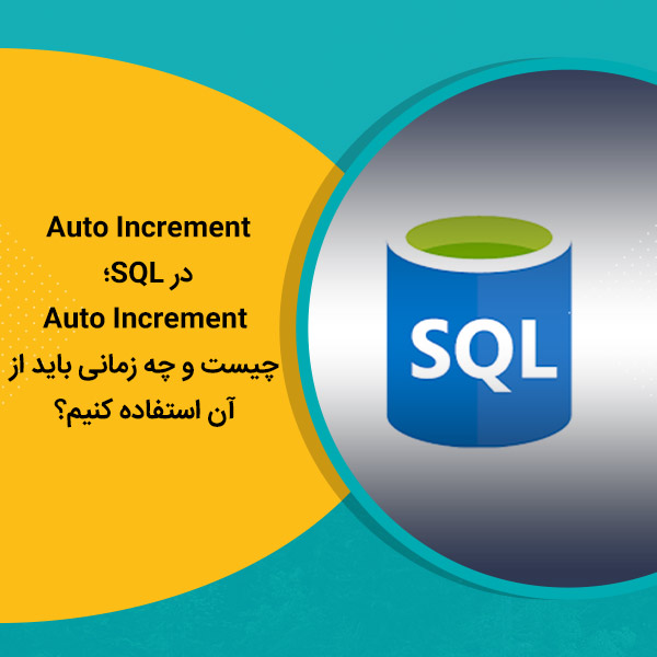 Auto Increment در SQL؛ Auto Increment چیست و چه زمانی باید از آن استفاده کنیم؟