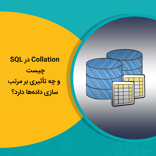 Collation در SQL چیست و چه تأثیری بر مرتب‌سازی داده‌ها دارد؟