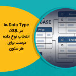 Data Type ها در SQL انتخاب نوع داده درست برای هر ستون