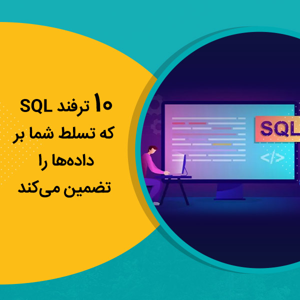 10 ترفند SQL که تسلط شما بر داده‌ها را تضمین می‌کند