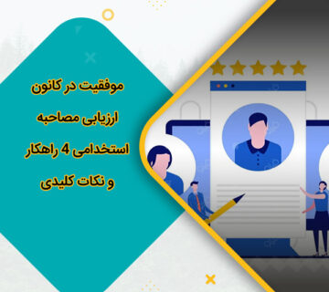 موفقیت در کانون ارزیابی مصاحبه استخدامی 4 راهکار و نکات کلیدی