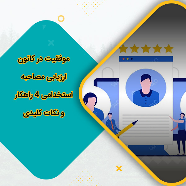 موفقیت در کانون ارزیابی مصاحبه استخدامی 4 راهکار و نکات کلیدی
