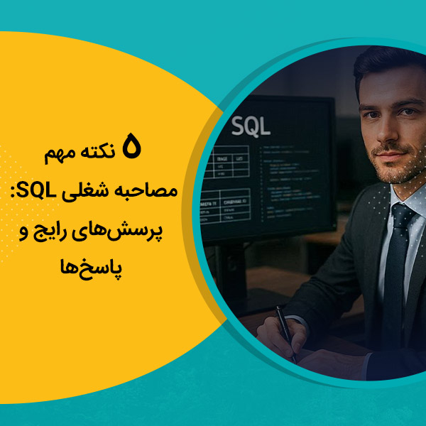 5 نکته مهم مصاحبه شغلی SQL: پرسش‌های رایج و پاسخ‌ها
