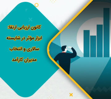کانون ارزیابی ارتقا ابزار مؤثر در شایسته‌سالاری و انتخاب مدیران کارآمد