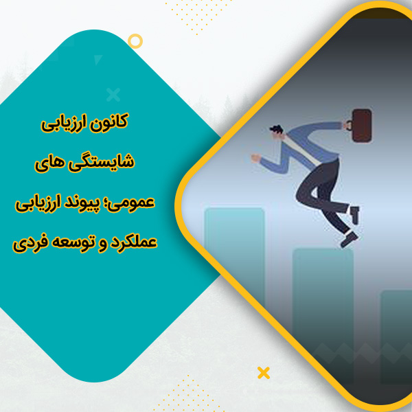 کانون ارزیابی شایستگی‌ های عمومی؛ پیوند ارزیابی عملکرد و توسعه فردی