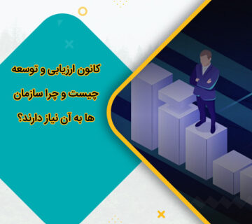 کانون ارزیابی و توسعه چیست و چرا سازمان‌ها به آن نیاز دارند؟