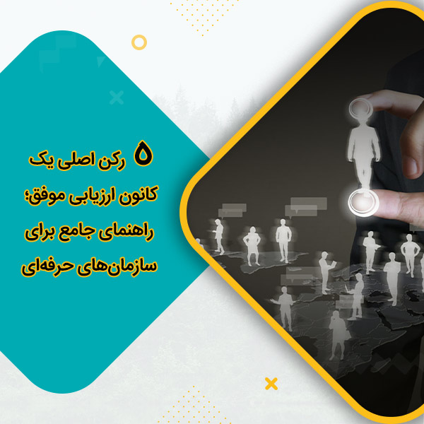 5 رکن اصلی یک کانون ارزیابی موفق؛ راهنمای جامع برای سازمان‌های حرفه‌ای