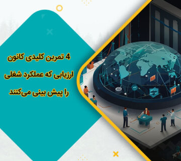 4 تمرین کلیدی کانون ارزیابی که عملکرد شغلی را پیش بینی می‌کنند