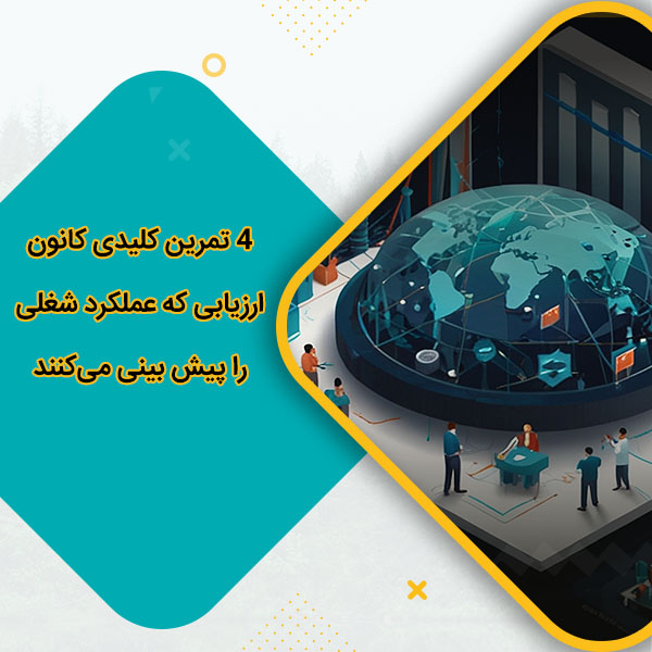 4 تمرین کلیدی کانون ارزیابی که عملکرد شغلی را پیش بینی می‌کنند