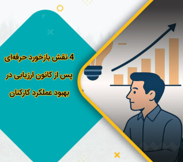 4 نقش بازخورد حرفه‌ای پس از کانون ارزیابی در بهبود عملکرد کارکنان