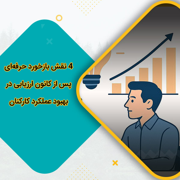 4 نقش بازخورد حرفه‌ای پس از کانون ارزیابی در بهبود عملکرد کارکنان