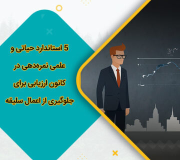 5 استاندارد حیاتی و علمی نمره‌دهی در کانون ارزیابی برای جلوگیری از اعمال سلیقه