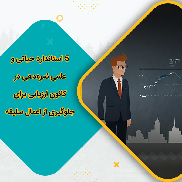 5 استاندارد حیاتی و علمی نمره‌دهی در کانون ارزیابی برای جلوگیری از اعمال سلیقه