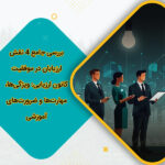 بررسی جامع 4 نقش ارزیابان در موفقیت کانون ارزیابی ویژگی‌ها، مهارت‌ها و ضرورت‌های آموزشی