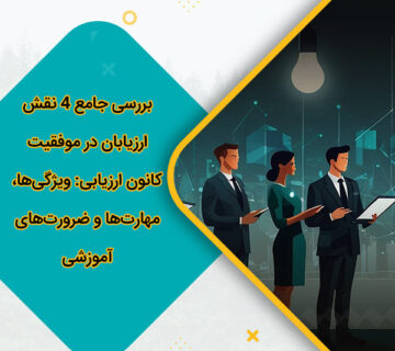 بررسی جامع 4 نقش ارزیابان در موفقیت کانون ارزیابی ویژگی‌ها، مهارت‌ها و ضرورت‌های آموزشی
