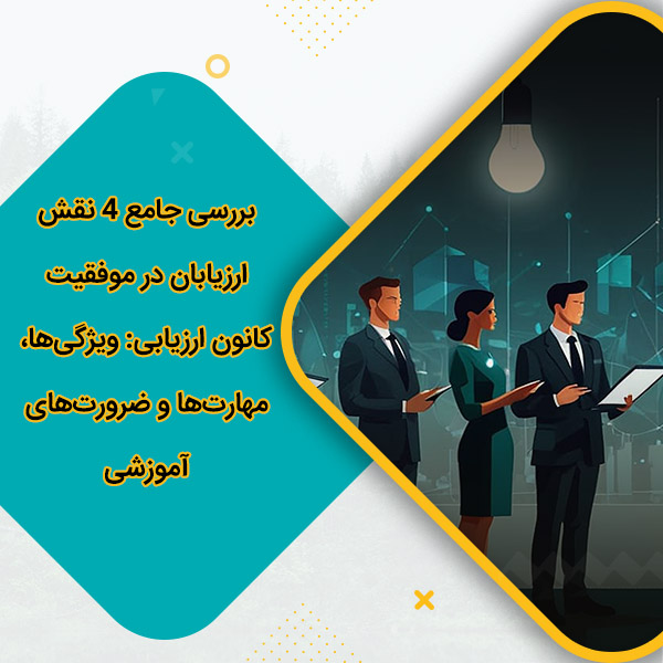 بررسی جامع 4 نقش ارزیابان در موفقیت کانون ارزیابی ویژگی‌ها، مهارت‌ها و ضرورت‌های آموزشی