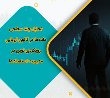 تحلیل چند سطحی داده‌ها در کانون ارزیابی رویکردی نوین در مدیریت استعدادها