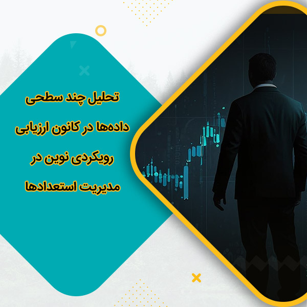 تحلیل چند سطحی داده‌ها در کانون ارزیابی رویکردی نوین در مدیریت استعدادها