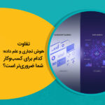 تفاوت هوش تجاری و علم داده؛ کدام برای کسب‌وکار شما ضروری‌تر است؟