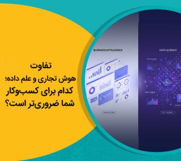 تفاوت هوش تجاری و علم داده؛ کدام برای کسب‌وکار شما ضروری‌تر است؟