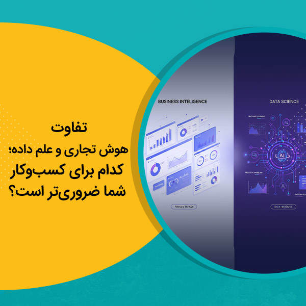 تفاوت هوش تجاری و علم داده؛ کدام برای کسب‌وکار شما ضروری‌تر است؟