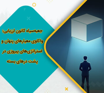 جعبه‌سیاه کانون ارزیابی واکاوی معیارهای پنهان و استراتژی‌های پیروزی در پشت درهای بسته