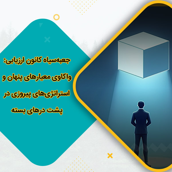 جعبه‌سیاه کانون ارزیابی واکاوی معیارهای پنهان و استراتژی‌های پیروزی در پشت درهای بسته