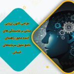 طراحی کانون ارزیابی مبتنی بر شایستگی‌ های آینده‌ محور راهنمای جامع تحول سرمایه‌های انسانی