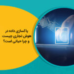 پاکسازی داده در هوش تجاری (Data Cleansing in Business Intelligence) چیست و چرا حیاتی است؟