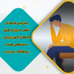 پیش‌بینی فرسودگی شغلی مدیران از طریق داده‌های کانون ارزیابی سیستم‌های هشدار زودهنگام در مدیریت منابع انسانی