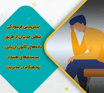 پیش‌بینی فرسودگی شغلی مدیران از طریق داده‌های کانون ارزیابی سیستم‌های هشدار زودهنگام در مدیریت منابع انسانی