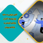 کانون ارزیابی به مثابه ابزار توسعه گذار از پارادایم گزینش به پارادایم پرورش