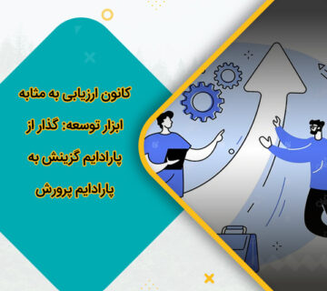 کانون ارزیابی به مثابه ابزار توسعه گذار از پارادایم گزینش به پارادایم پرورش