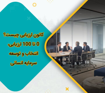 کانون ارزیابی چیست؟ 0 تا 100 ارزیابی، انتخاب و توسعه سرمایه انسانی