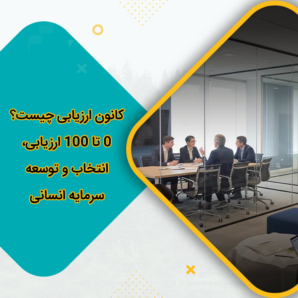 کانون ارزیابی چیست؟ 0 تا 100 ارزیابی، انتخاب و توسعه سرمایه انسانی
