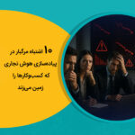 ۱۰ اشتباه مرگبار در پیاده‌سازی هوش تجاری که کسب‌وکارها را زمین می‌زند